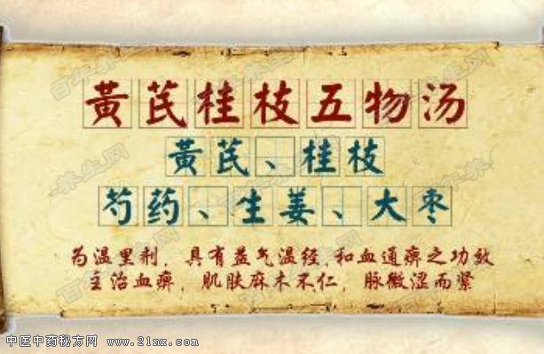 黄芪桂枝五物汤