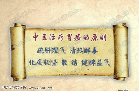 中医治疗胃癌的原则