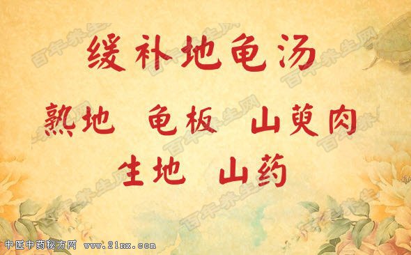 缓补地龟汤的配伍