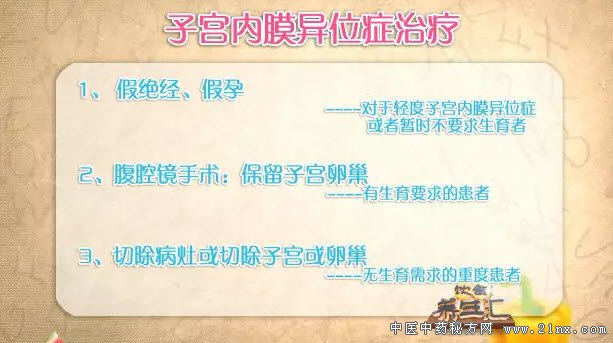 子宫内膜异位症的治疗