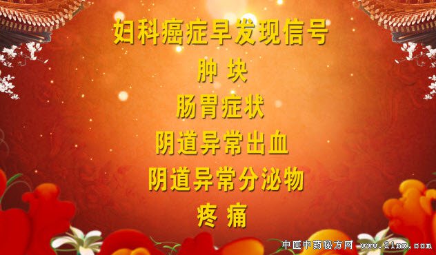 妇科癌症的早发信号