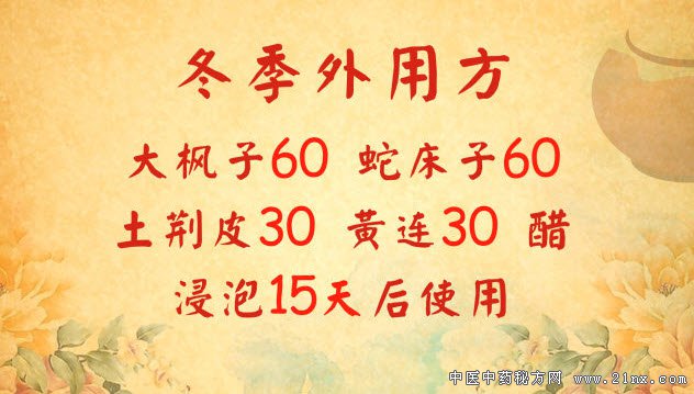 血热风燥外用方