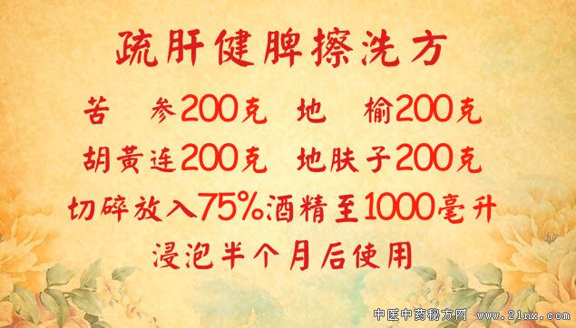 疏肝健脾擦洗方