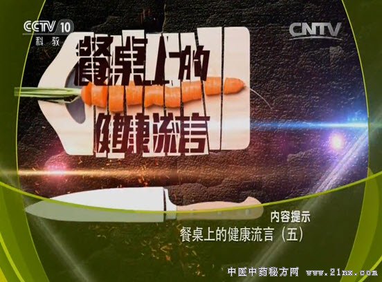 餐桌上的健康流言