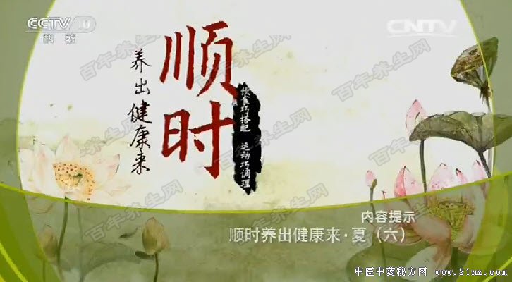 顺时养出健康来