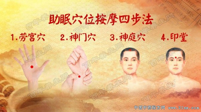 助眠四穴按摩法