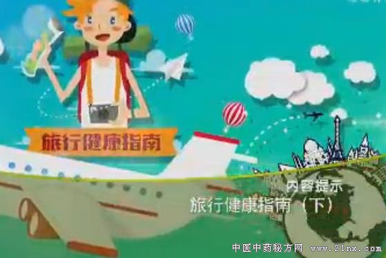 代丽丽介绍出门旅行时哪些预防:20180422健康之路视频