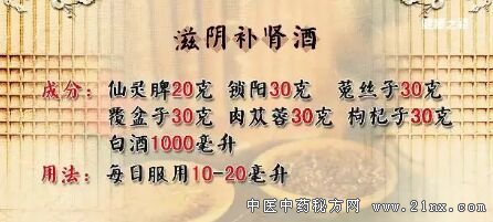 滋阴补肾酒 滋阴补肾酒