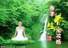 春季养生