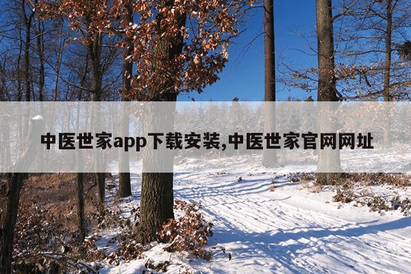 中医世家app下载安装,中医世家官网网址