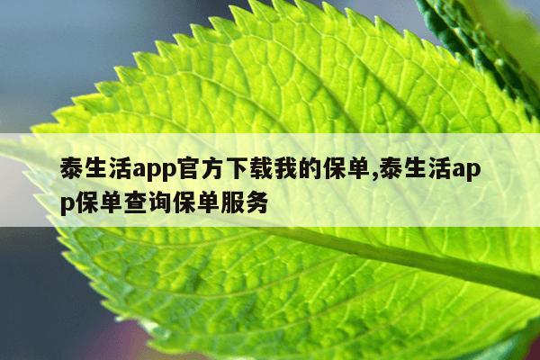 泰生活app官方下载我的保单,泰生活app保单查询保单服务