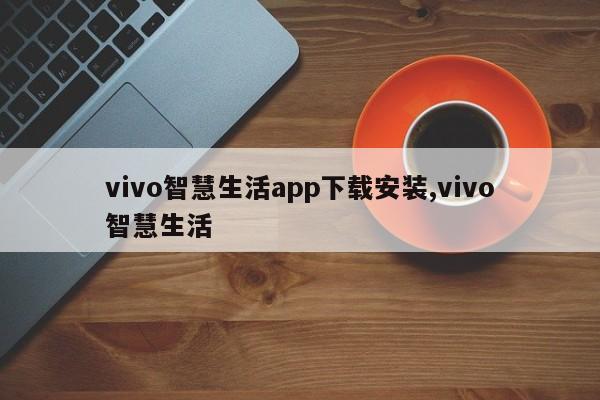 vivo智慧生活app下载安装,vivo智慧生活