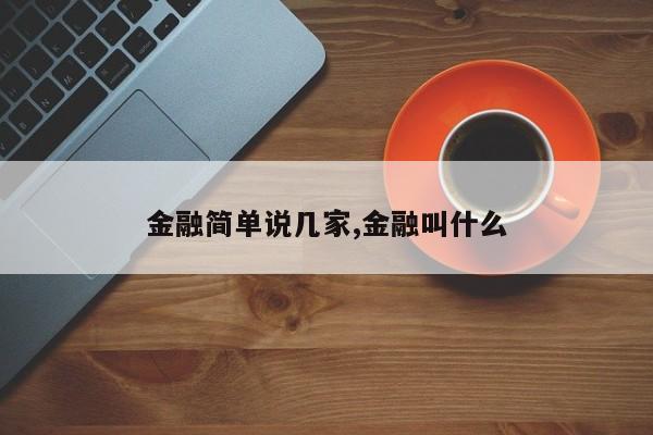 金融简单说几家,金融叫什么