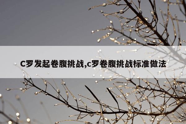 C罗发起卷腹挑战,c罗卷腹挑战标准做法