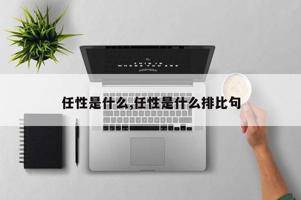 任性是什么,任性是什么排比句