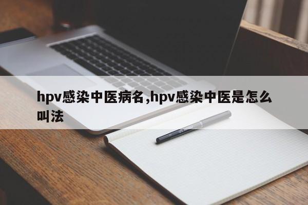 hpv感染中医病名,hpv感染中医是怎么叫法