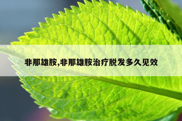 非那雄胺,非那雄胺治疗脱发多久见效