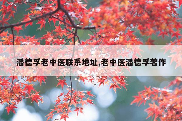 潘德孚老中医联系地址,老中医潘德孚著作