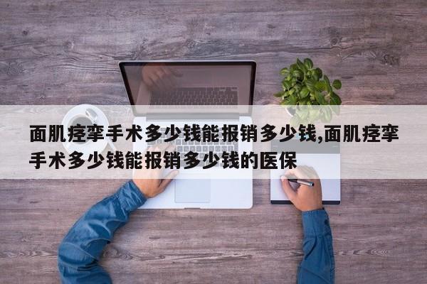面肌痉挛手术多少钱能报销多少钱,面肌痉挛手术多少钱能报销多少钱的医保