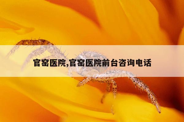 官窑医院,官窑医院前台咨询电话