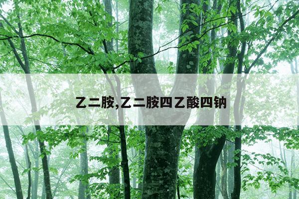 乙二胺,乙二胺四乙酸四钠