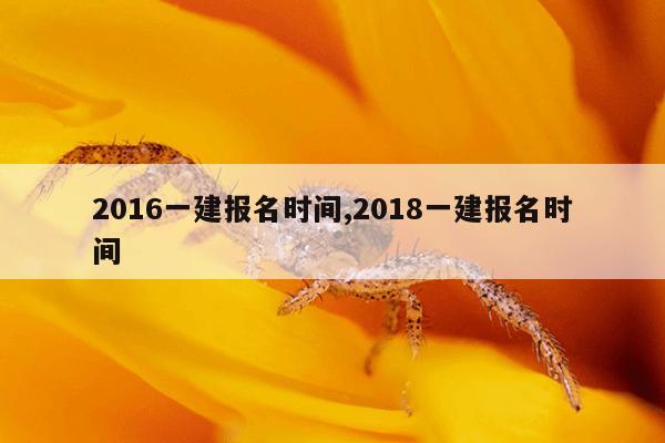2016一建报名时间,2018一建报名时间
