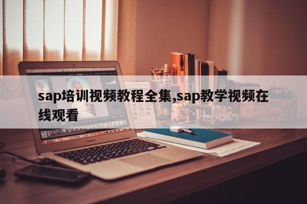 sap培训视频教程全集,sap教学视频在线观看