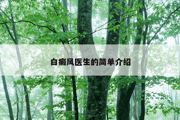 白癜风医生的简单介绍