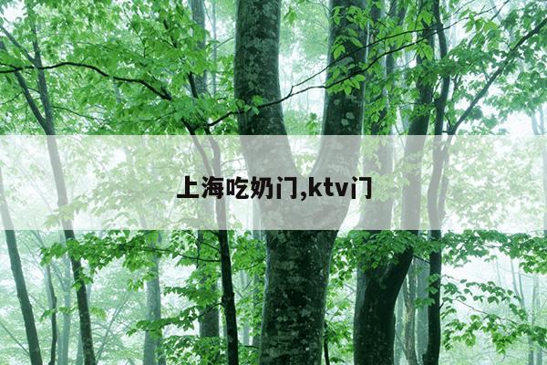 上海吃奶门,ktv门