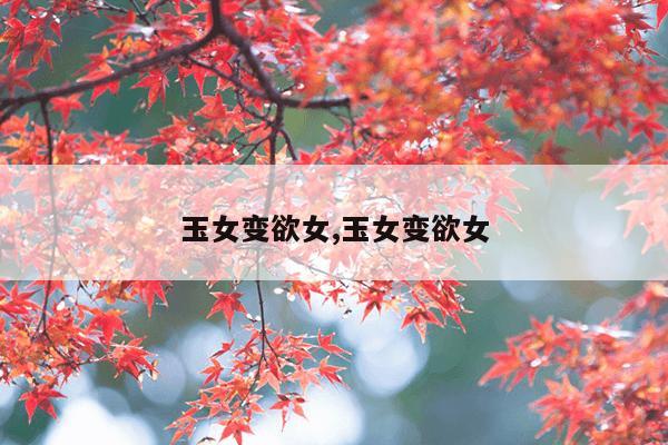 玉女变欲女,玉女变欲女
