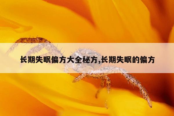 长期失眠偏方大全秘方,长期失眠的偏方