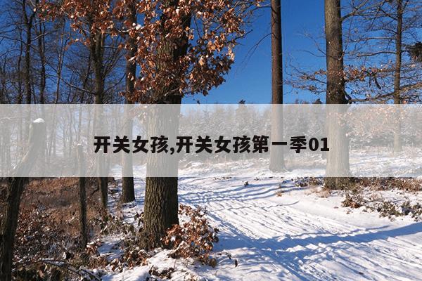 开关女孩,开关女孩第一季01