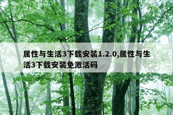 属性与生活3下载安装1.2.0,属性与生活3下载安装免激活码