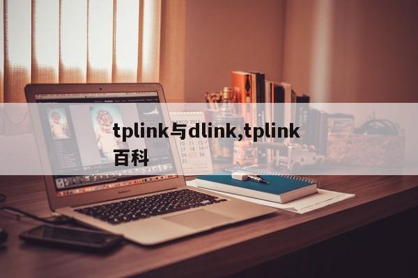 tplink与dlink,tplink 百科