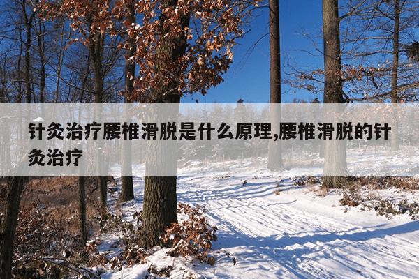 针灸治疗腰椎滑脱是什么原理,腰椎滑脱的针灸治疗