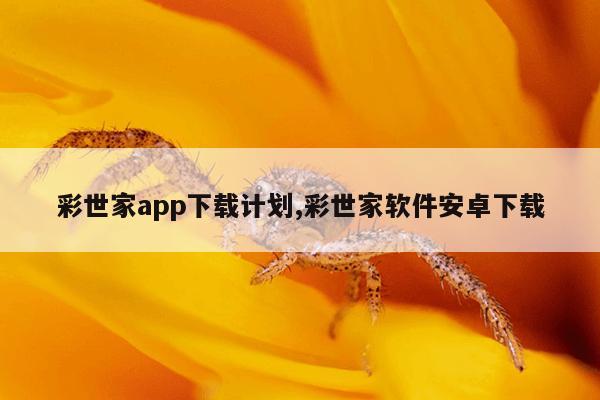 彩世家app下载计划,彩世家软件安卓下载
