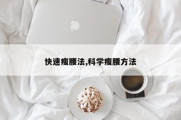 快速瘦腰法,科学瘦腰方法