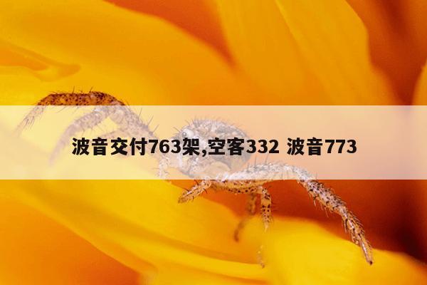 波音交付763架,空客332 波音773