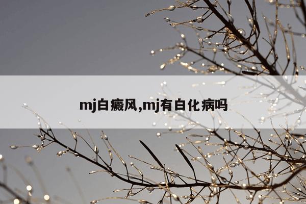 mj白癜风,mj有白化病吗