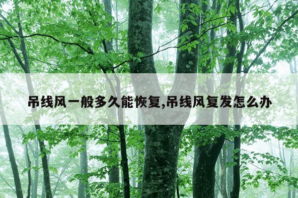 吊线风一般多久能恢复,吊线风复发怎么办