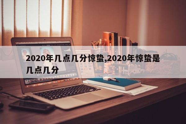 2020年几点几分惊蛰,2020年惊蛰是几点几分