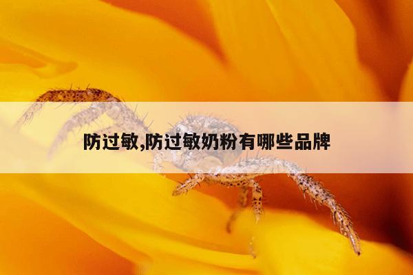 防过敏,防过敏奶粉有哪些品牌