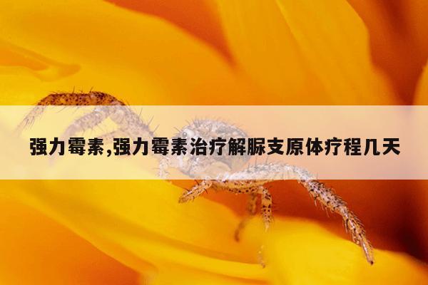 强力霉素,强力霉素治疗解脲支原体疗程几天