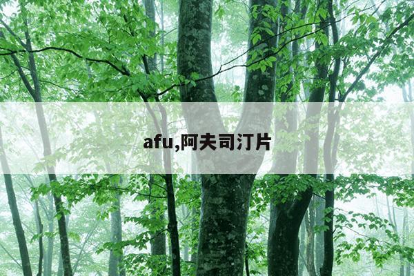 afu,阿夫司汀片