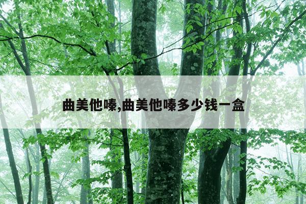 曲美他嗪,曲美他嗪多少钱一盒