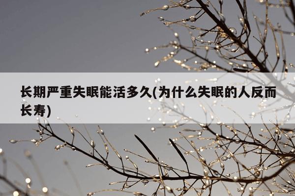 长期严重失眠能活多久(为什么失眠的人反而长寿)