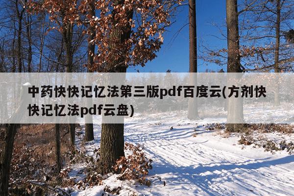 中药快快记忆法第三版pdf百度云(方剂快快记忆法pdf云盘)