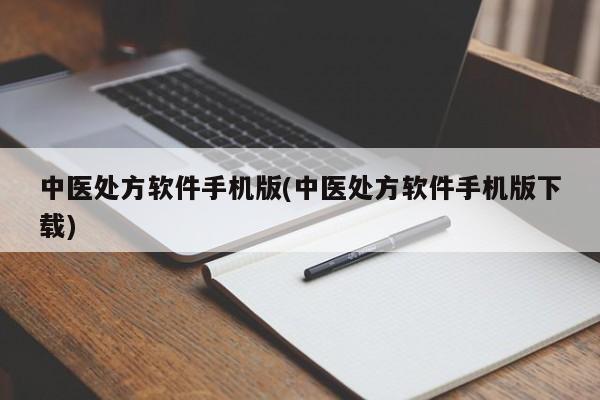 中医处方软件手机版(中医处方软件手机版下载)