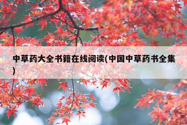 中草药大全书籍在线阅读(中国中草药书全集)