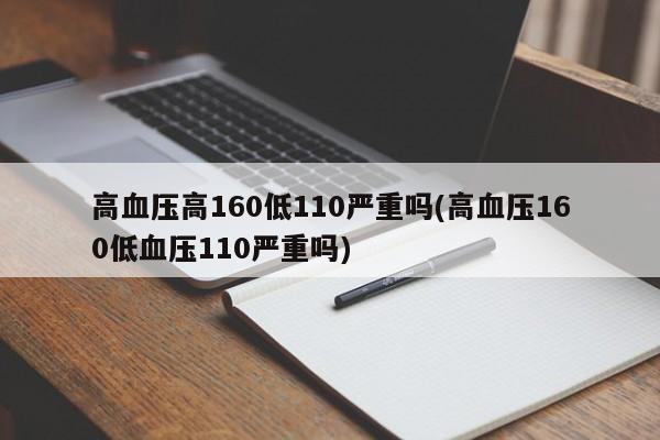 高血压高160低110严重吗(高血压160低血压110严重吗)